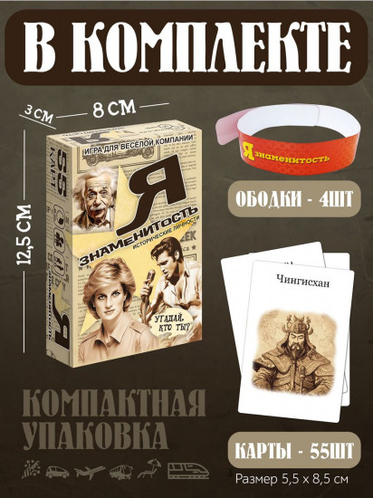 Игра настольная «Я знаменитость. Исторические личности»