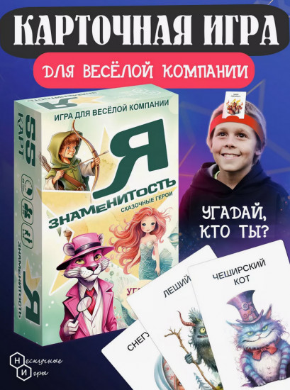 Игра настольная «Я знаменитость. Сказочные герои»