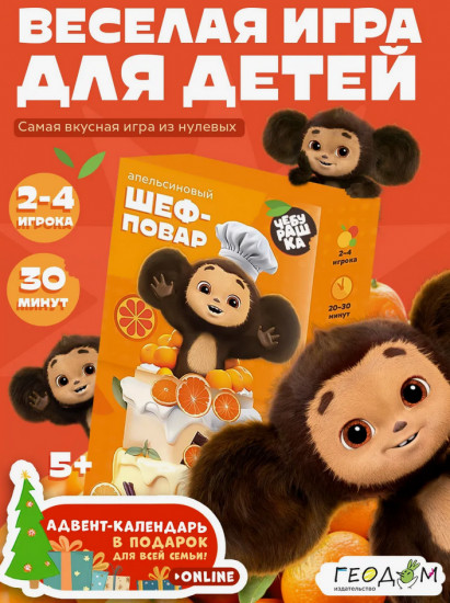 Игра настольная «Чебурашка. Апельсиновый шеф-повар»
