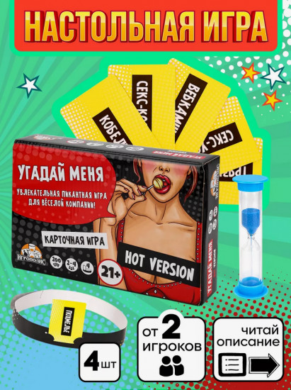 Игра настольная «Угадай меня. Hot version»