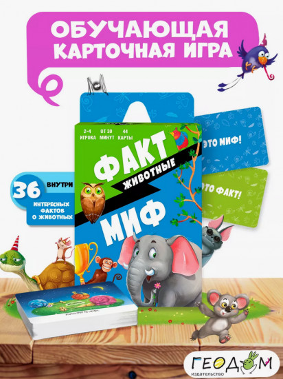 Игра настольная «Факт-миф. Животные»