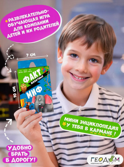 Игра настольная «Факт-миф. Животные»