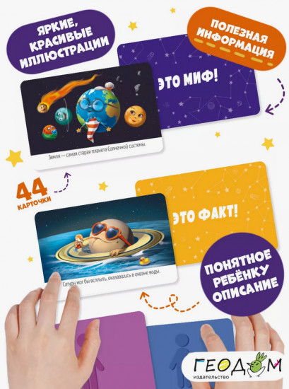 Игра настольная «Факт-миф. Космос»