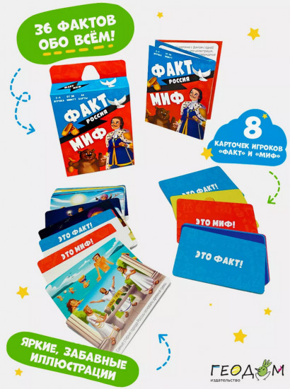 Игра настольная «Факт-миф. Россия»