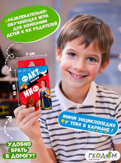 Игра настольная «Факт-миф. Россия»