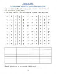 Рабочая тетрадь для реабилитации после микроинсульта и профилактики возрастных изменений - Фото 13