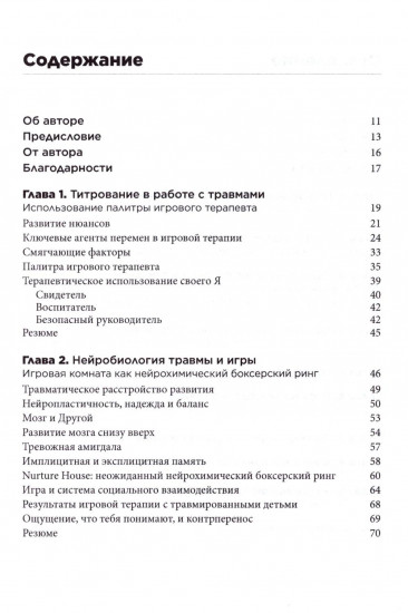 Травма и игровая терапия. Помощь ребенку в исцелении