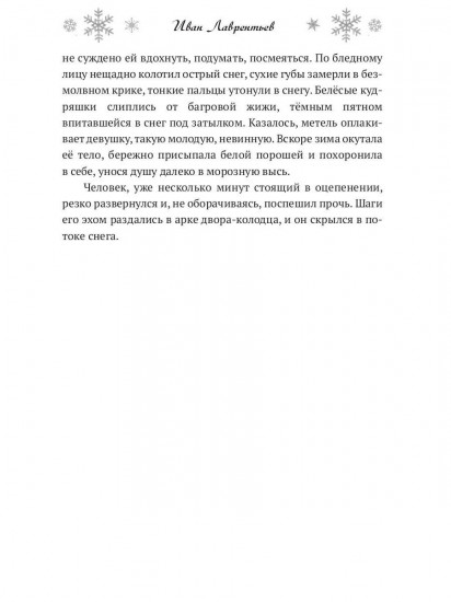Утонувшая в метели