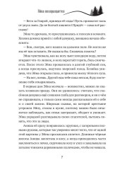 Когда откроются двери. Эйна возвращается - Фото 5