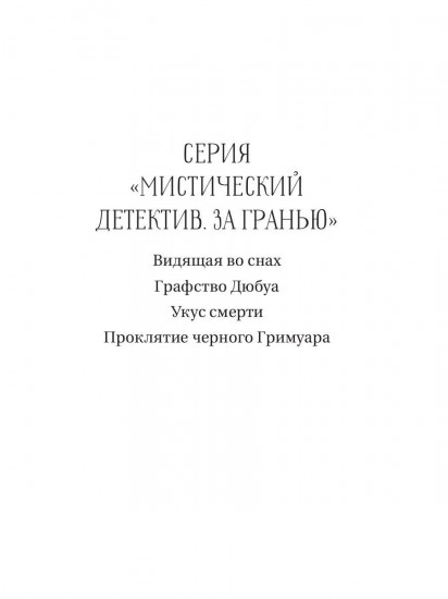 Проклятие чёрного гримуара