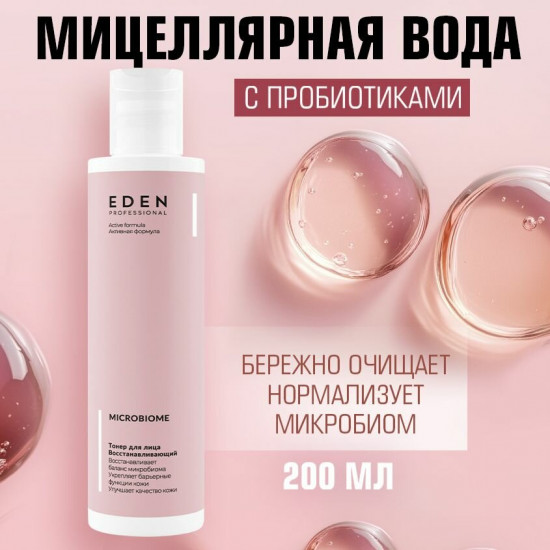 Мицеллярная вода восстанавливающая «Microbiome»