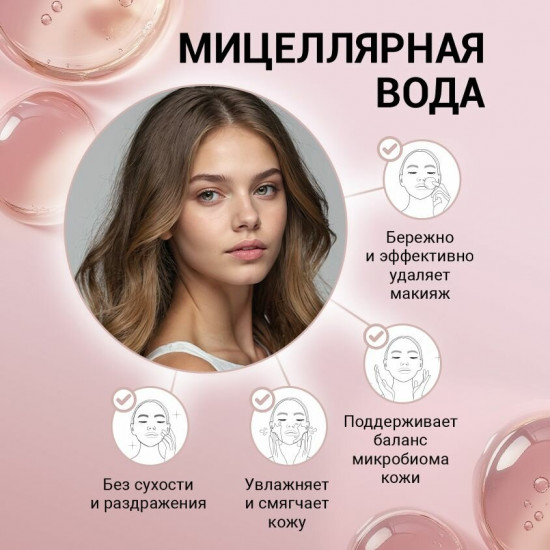 Мицеллярная вода восстанавливающая «Microbiome»
