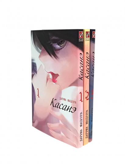 Касанэ. Тома 1-3. Комплект их 3 книг