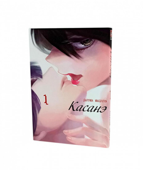 Касанэ. Тома 1-3. Комплект их 3 книг