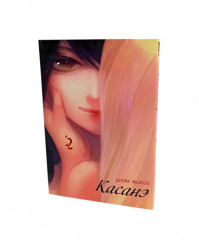 Касанэ. Тома 1-3. Комплект их 3 книг - Фото 9