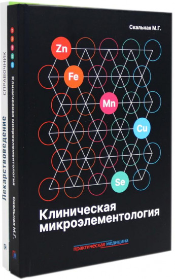 Клиническая микроэлементология. Лекарствоведение. Справочник. Комплект из 2 книг