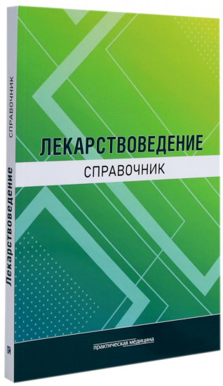 Клиническая микроэлементология. Лекарствоведение. Справочник. Комплект из 2 книг