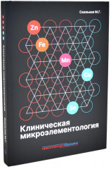 Клиническая микроэлементология. Лекарствоведение. Справочник. Комплект из 2 книг - Фото 5