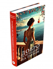 Жена башмачника. Добро не оставляйте на потом. Комплект из 2 книг - Фото 2