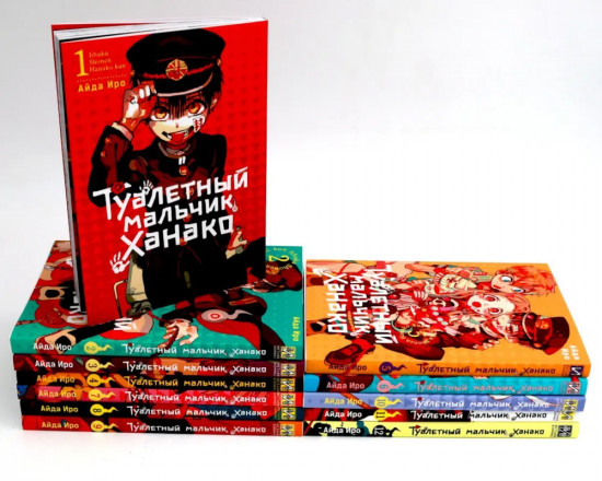 Туалетный мальчик Ханако. Тома 1-12. Комплект из 12 книг