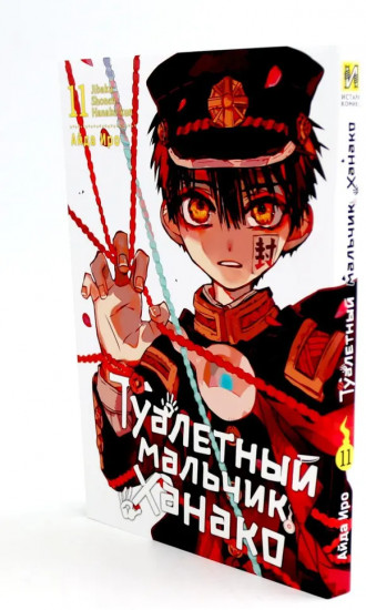 Туалетный мальчик Ханако. Тома 11-12. Комплект из 2 книг
