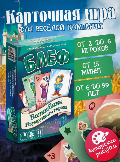 Игра настольная «Блеф. Волшебник Изумрудного города»