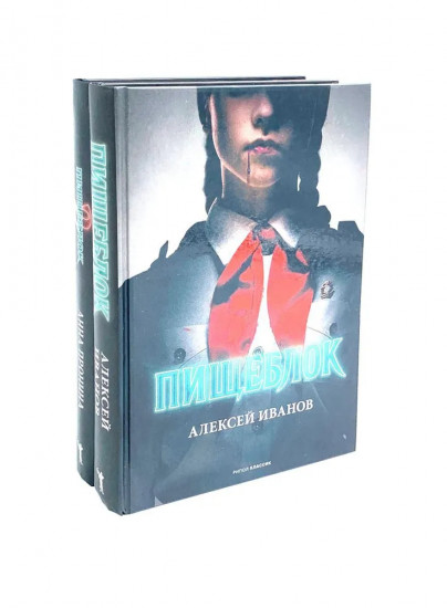 Пищеблок. Пищеблок 2. Комплект из 2 книг