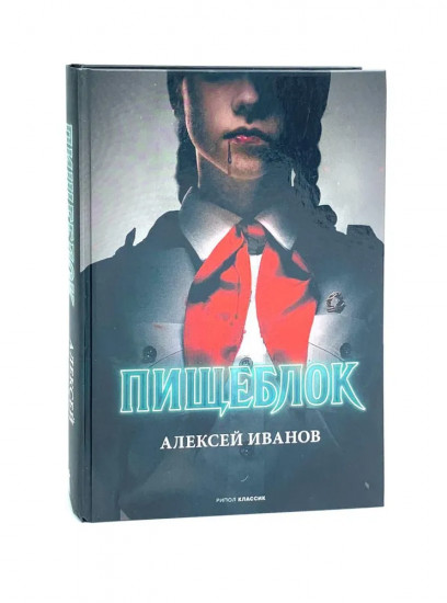 Пищеблок. Пищеблок 2. Комплект из 2 книг