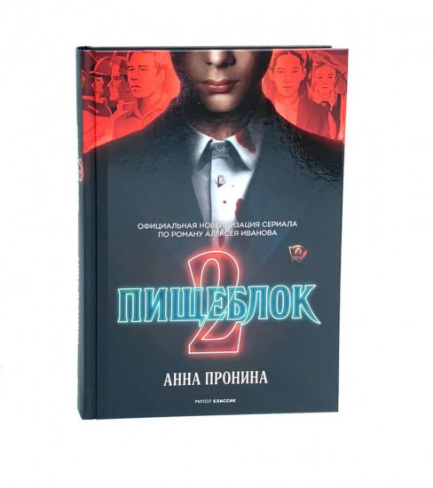 Пищеблок. Пищеблок 2. Комплект из 2 книг