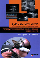 УЗИ в ветеринарии. Мелкие домашние животные. Органы брюшной полости. Репродуктивная система самок и самцов. Беременность. Комплект из 2 книг - Фото 1