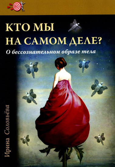 Тело как источник силы. Кто мы на самом деле? Комплект из 2 книг