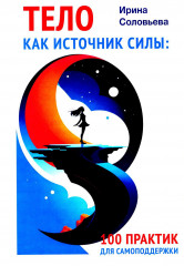 Тело как источник силы. 100 практик для самоподдержки. Кто мы на самом деле? О бессознательном образе тела. Комплект из 2 книг - Фото 4