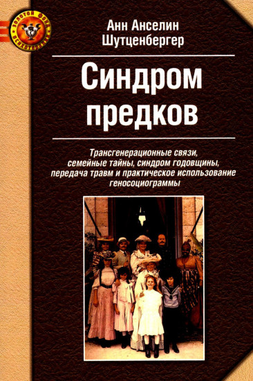 Синдром предков. Психогениалогия. Как излечить семейные раны и обрести себя. Комплект из 2 книг