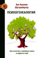 Синдром предков. Психогениалогия. Как излечить семейные раны и обрести себя. Комплект из 2 книг - Фото 6
