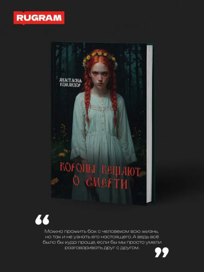 Вороны вещают о смерти