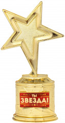 Наградная фигура звезда литая «Ты звезда» - Фото 2
