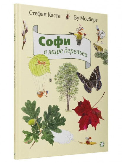Софи в мире деревьев. Софи в мире цветов. Комплект из 2 книг