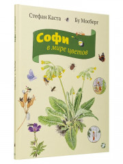 Софи в мире деревьев. Софи в мире цветов. Комплект из 2 книг - Фото 7
