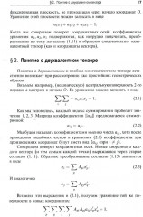 Риманова геометрия и тензорный анализ. Том 1 - Фото 9