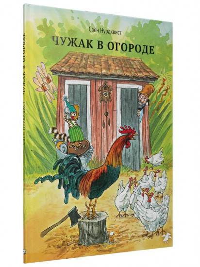 Чужак в огороде. Петсон грустит. Комплект из 2 книг