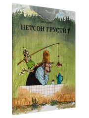 Чужак в огороде. Петсон грустит. Комплект из 2 книг - Фото 6