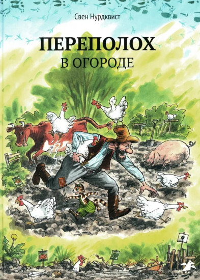 Переполох в огороде. Финдус переезжает. Комплект из 2 книг
