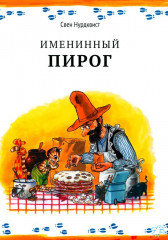 Именинный пирог. Финдус потерялся. Комплект из 2 книг - Фото 1