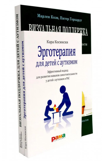 Эрготерапия для детей с аутизмом. Визуальная поддержка. Комплект из 2 книг