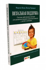 Эрготерапия для детей с аутизмом. Визуальная поддержка. Комплект из 2 книг - Фото 4