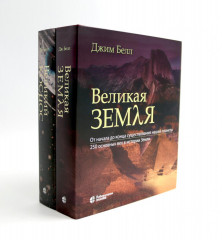 Великая Земля. Великий космос. Комплект из 2 книг - Фото 1