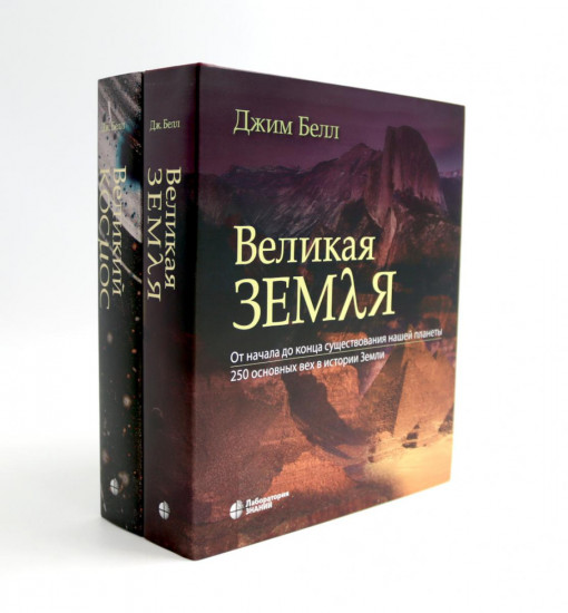 Великая Земля. Великий космос. Комплект из 2 книг