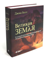 Великая Земля. Великий космос. Комплект из 2 книг - Фото 11