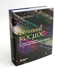 Великая Земля. Великий космос. Комплект из 2 книг - Фото 12