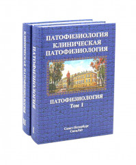 Патофизиология. Клиническая патофизиология. В 2 томах. Комплект из 2 книг - Фото 1